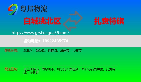 洮北区到扎赉特旗物流专线