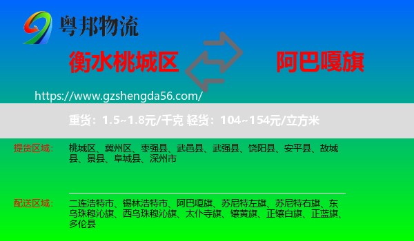 桃城区到阿巴嘎旗物流专线