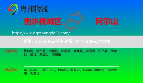桃城区到阿尔山市物流专线