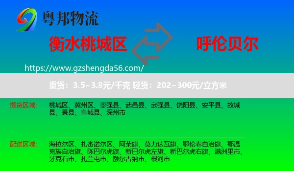 桃城区到呼伦贝尔物流专线