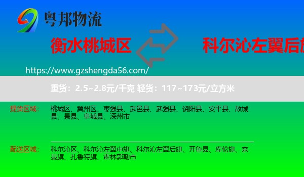 桃城区到科尔沁左翼后旗物流专线