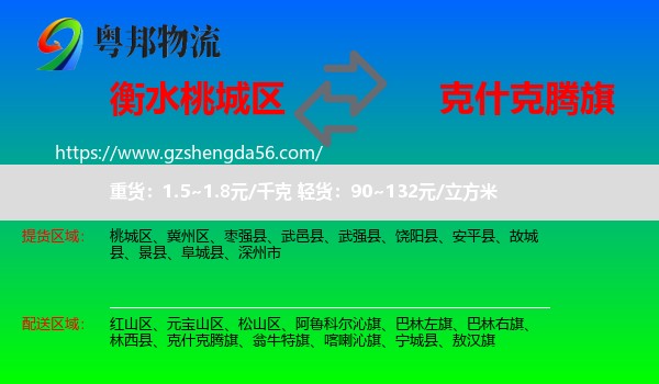 桃城区到克什克腾旗物流专线