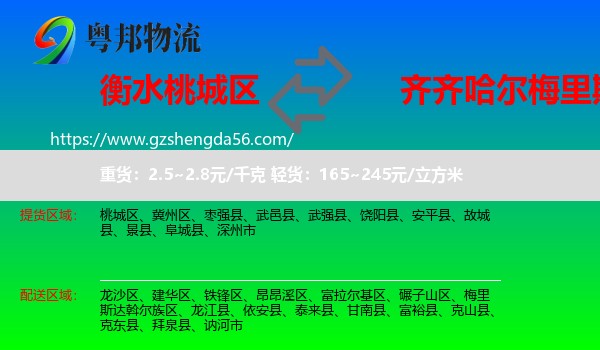 桃城区到梅里斯达斡尔族区物流专线