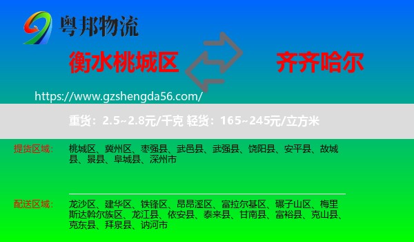 桃城区到齐齐哈尔物流专线