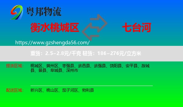 桃城区到七台河物流专线