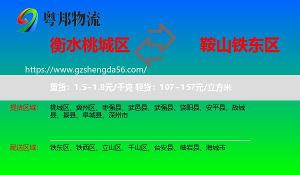 桃城区到铁东区物流专线
