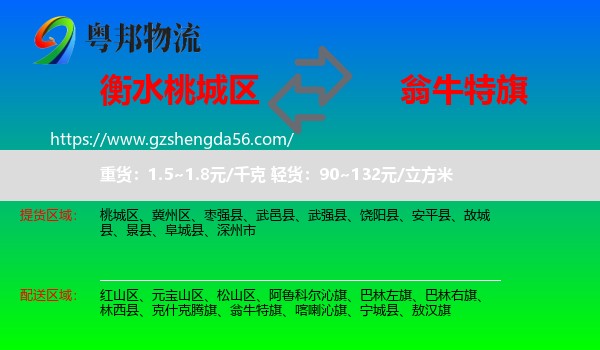 桃城区到翁牛特旗物流专线