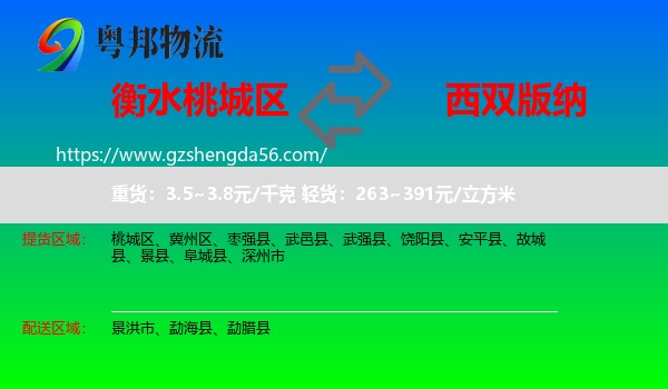桃城区到西双版纳物流专线