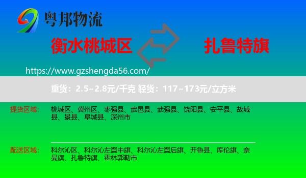 桃城区到扎鲁特旗物流专线