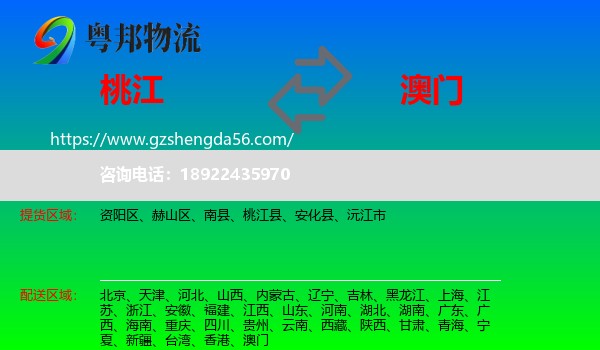 桃江县到澳门专线