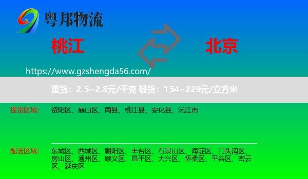桃江县到北京专线