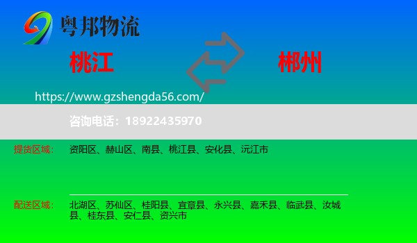 桃江县到郴州物流