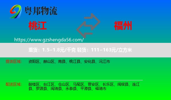 桃江县到福州专线
