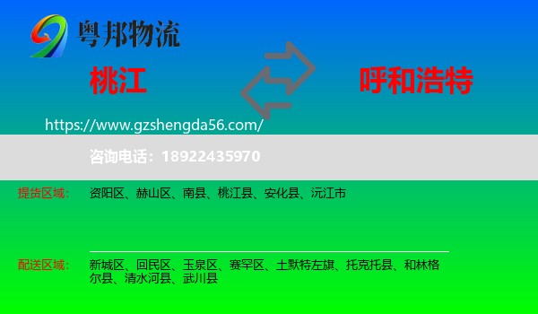 桃江县到呼和浩特专线