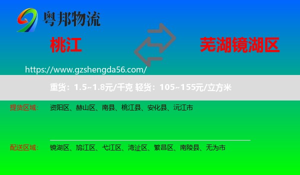桃江县到镜湖区物流专线