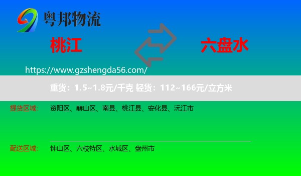 桃江县到六盘水物流