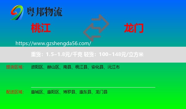 桃江县到龙门县物流专线