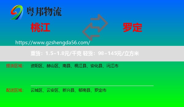 桃江县到罗定市物流专线