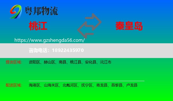 桃江县到秦皇岛物流