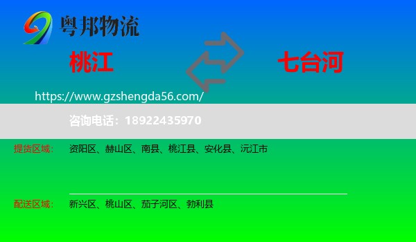 桃江县到七台河物流