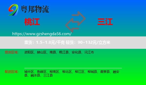 桃江县到三江县物流专线
