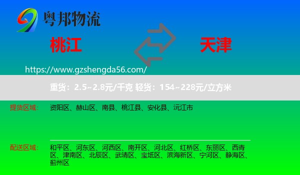桃江县到天津专线