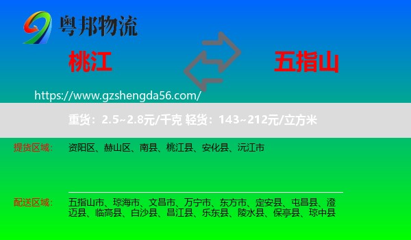 桃江县到五指山市物流专线