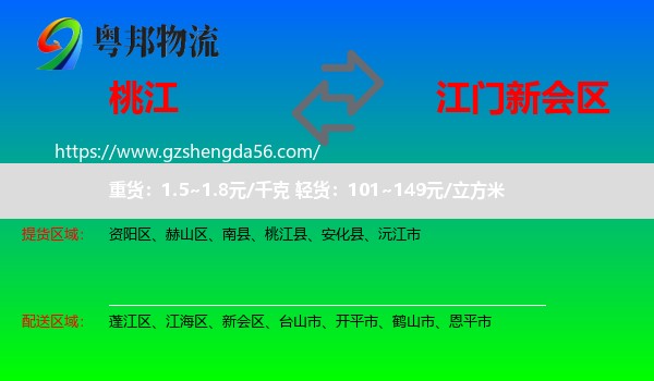 桃江县到新会区物流专线