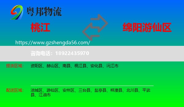 桃江县到游仙区物流专线