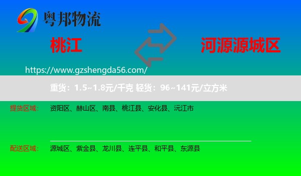 桃江县到源城区物流专线