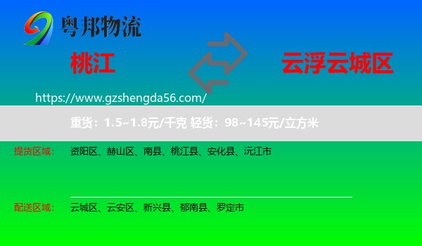 桃江县到云城区物流专线