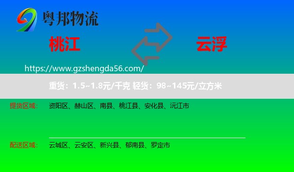 桃江县到云浮物流