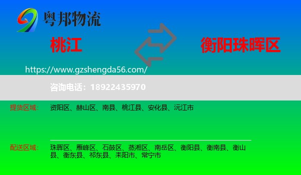 桃江县到珠晖区物流专线