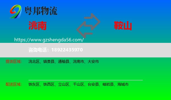 洮南市到鞍山物流专线