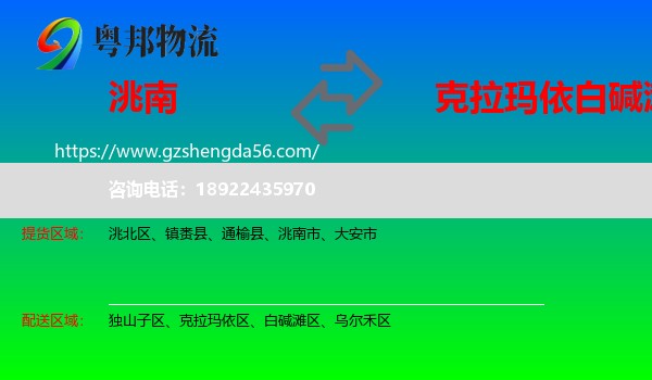 洮南市到白碱滩区物流专线