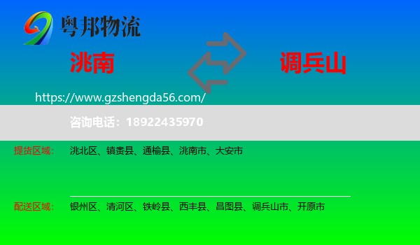 洮南市到调兵山市物流专线
