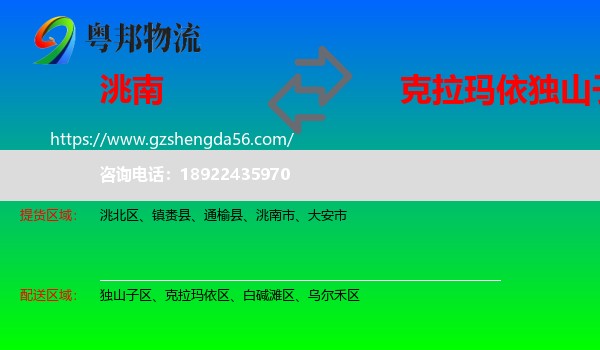 洮南市到独山子区物流专线