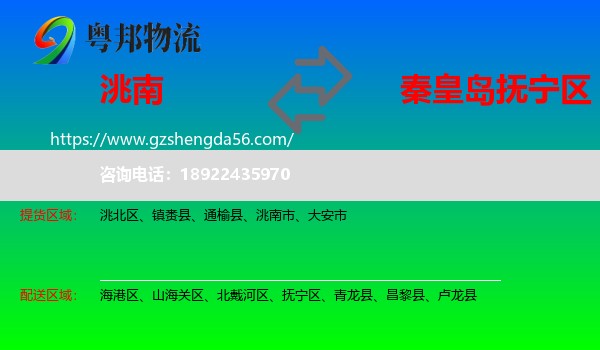 洮南市到抚宁区物流专线