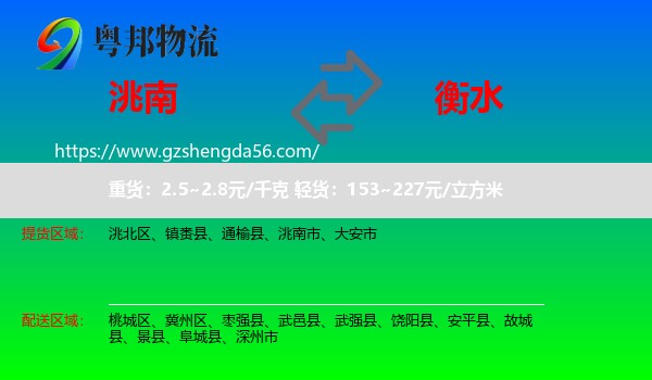 洮南市到衡水物流专线