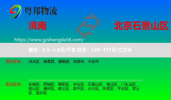 洮南市到石景山区物流专线