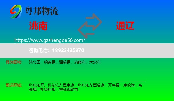 洮南市到通辽物流专线