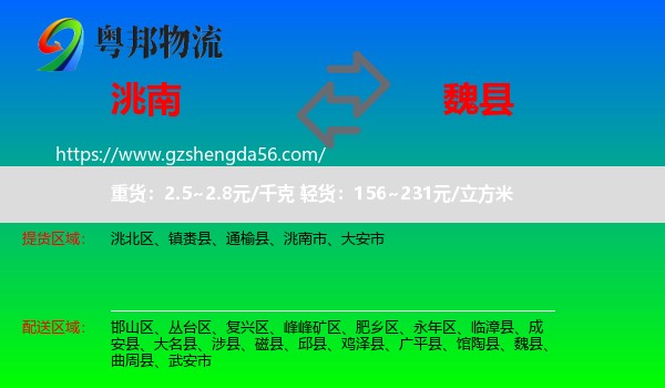洮南市到魏县物流专线