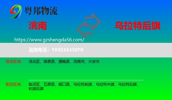 洮南市到乌拉特后旗物流专线
