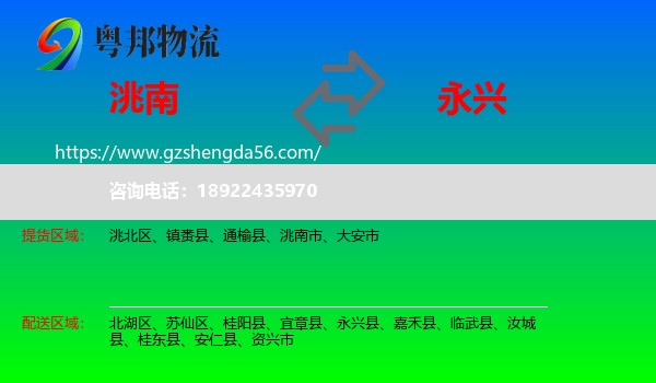 洮南市到永兴县物流专线