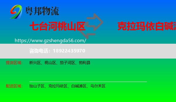 桃山区到白碱滩区物流专线