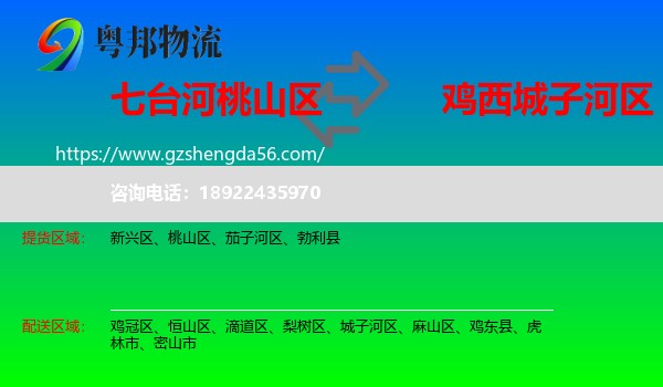 桃山区到城子河区物流专线