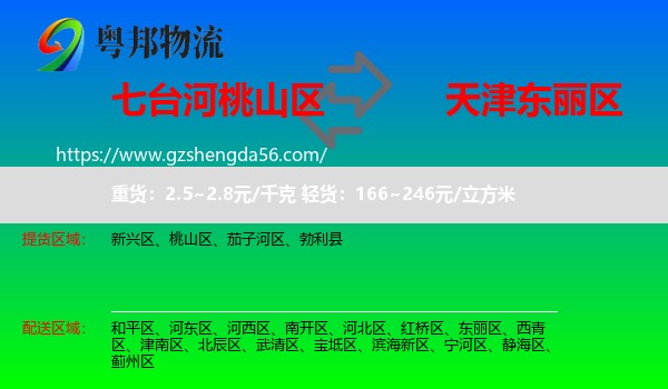 桃山区到东丽区物流专线
