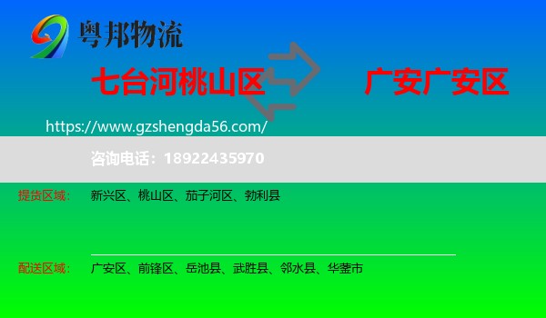 桃山区到广安区物流专线