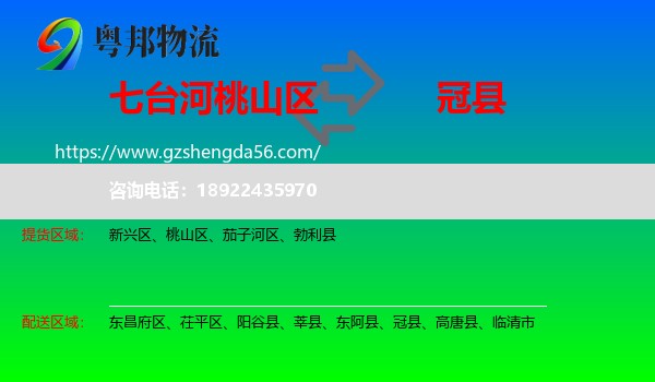桃山区到冠县物流专线