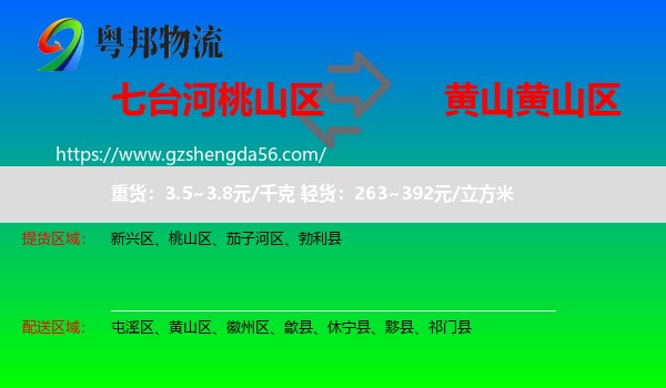 桃山区到黄山区物流专线